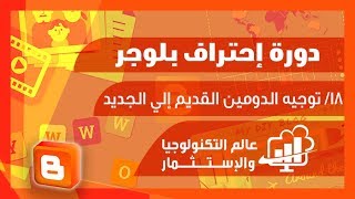 إعادة توجيه الدومين القديم إلي الدومين الجديد - جودادي و فري نوم