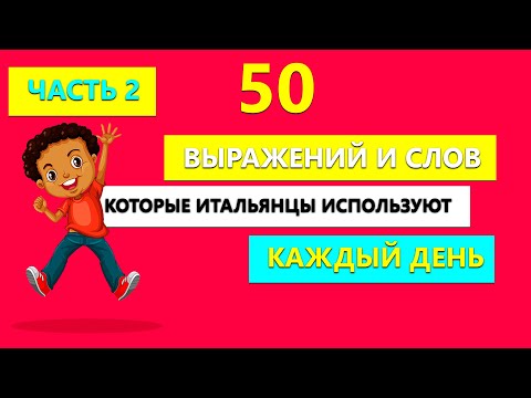 50 выражений и слов, которые итальянцы используют КАЖДЫЙ день| Часть 2