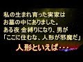 【不思議 衝撃】【洒落怖】私の生まれ育った実家は、お墓の中にあった。ある夜、金縛りになり、軍服姿の男が「ここに住むな、人形が邪魔だ」と言う。