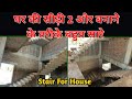 सीढ़ी बनाने का तरीका | sidhi banane ka tarika | staircase construction for house