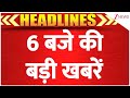 Top News Today: 6 बजे की बड़ी खबरें | Israel Attacks Syria | Amarnath Yatra Suspended | Landslide