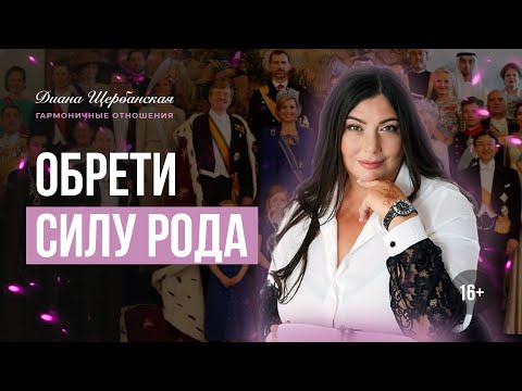 Связь с Предками . Сила Рода и как ее восстановить | Диана Щербанская | 16+