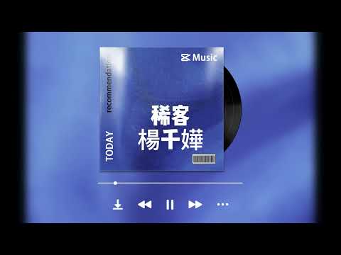稀客 - 楊千嬅 高品質 『就在命書中批過，在最後都化作烏有』