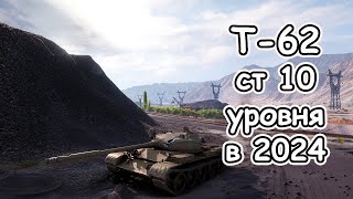 Т-62 советский ст 10 уровня в 2024 хорошее орудие