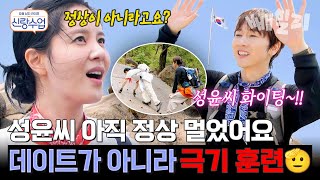 성윤의 수난시대...😮 데이트인 줄 알았더니 암벽 등반부터 천국의 계단까지⛰️🚩 우혁 ♥성윤의 엇갈린 마음 | 신랑수업