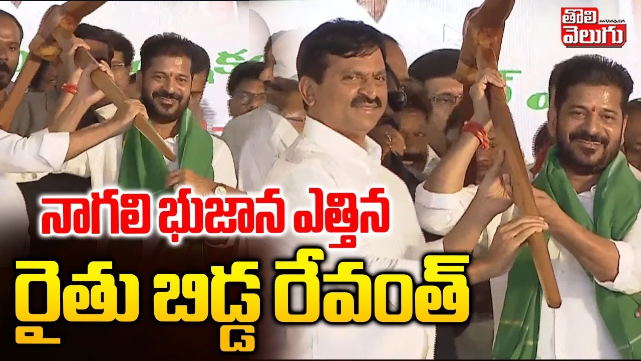 CM Revanth Public Meeting At Khammam | Revanth Live Speech | నాగలి భుజాన ఎత్తిన  రైతు బిడ్డ రేవంత్