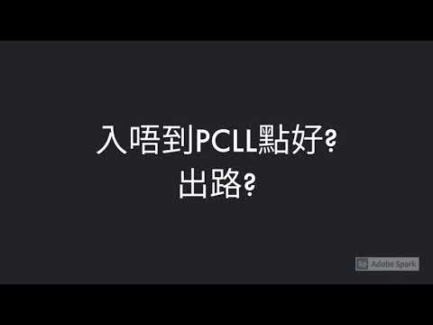 入唔到PCLL點好? 有咩出路可以係香港做律師?