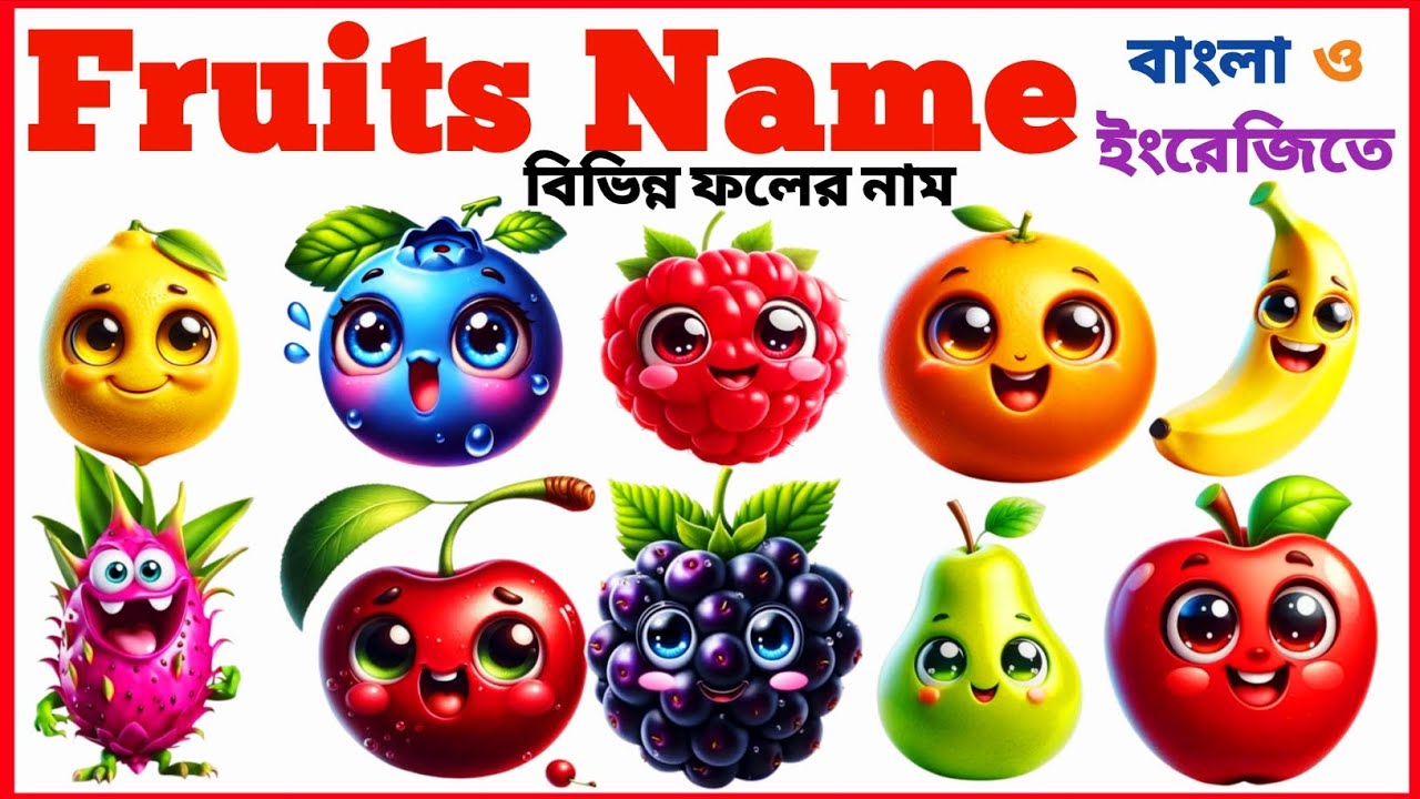 Fruits | বিভিন্ন ফলের নাম | Fruits Name | Learn 20 Fruits Name for Kids | Fruits Name in English