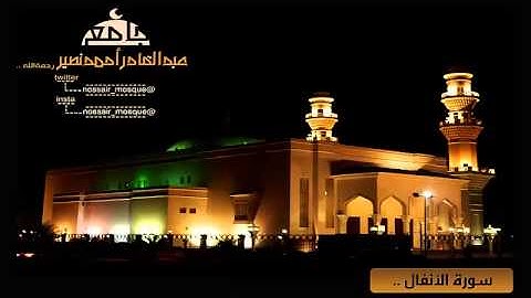 من ليالي رمضان 1436 | سورة الأنفال من جامع الشيخ عبدالقادر أحمد نصير