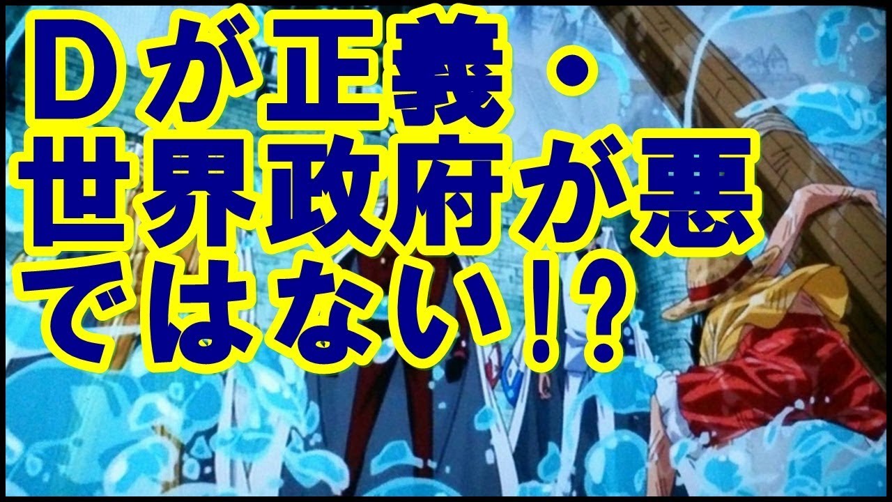 ワンピース dが正義 世界政府が悪ではない Youtube ワンピース dが正義 世界政府が悪ではない Youtube