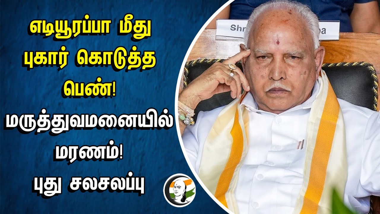 Yediyurappaமீது புகார் கொடுத்த பெண்!... மருத்துவமனையில் மரணம்! | புது சலசலப்பு | Karnataka | BJP
