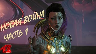 Warframe квест Новая Война часть 1 стрим [Прохождение]