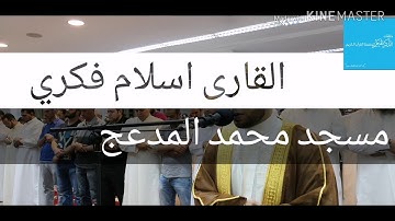 القارئ إسلام فكري من صلاه التراويح (1) ليله 6 رمضان 1440