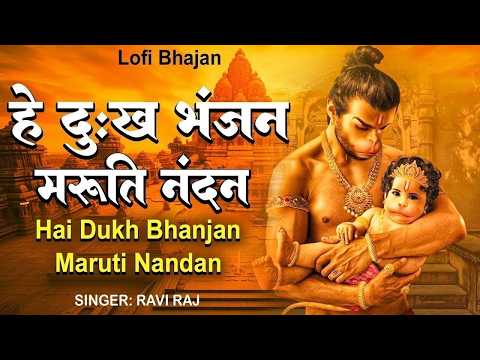 2026 HEY DUKH BHANJAN MARUTI NANDAN( है दुःख भंजन ) LOFI SONG (Slowed + Reverb)MORING HANUMAN BHAJAN