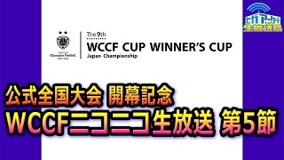 公式全国大会　開幕記念 WCCF公式生放送 第5節