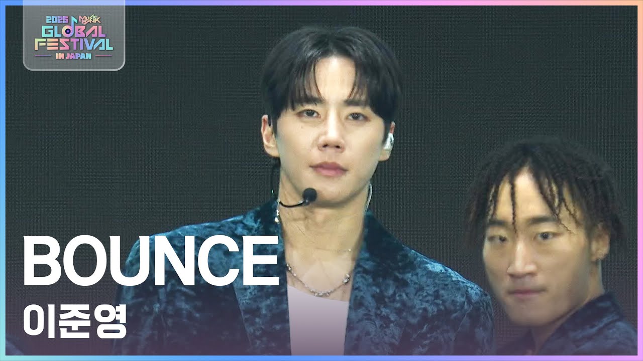 BOUNCE - 이준영 [2025 뮤직뱅크 글로벌페스티벌 IN JAPAN] | KBS 251230 방송