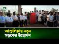 আশুলিয়ায় নতুন সড়কের উদ্বোধন । NTV News