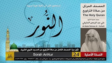 24 | سورة النور | لأول مرة المصحف الكامل من صلاة القيام | الشيخ علي الحذيفي | HD