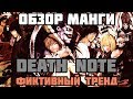 Обзор манги Death Note | Фиктивный тренд