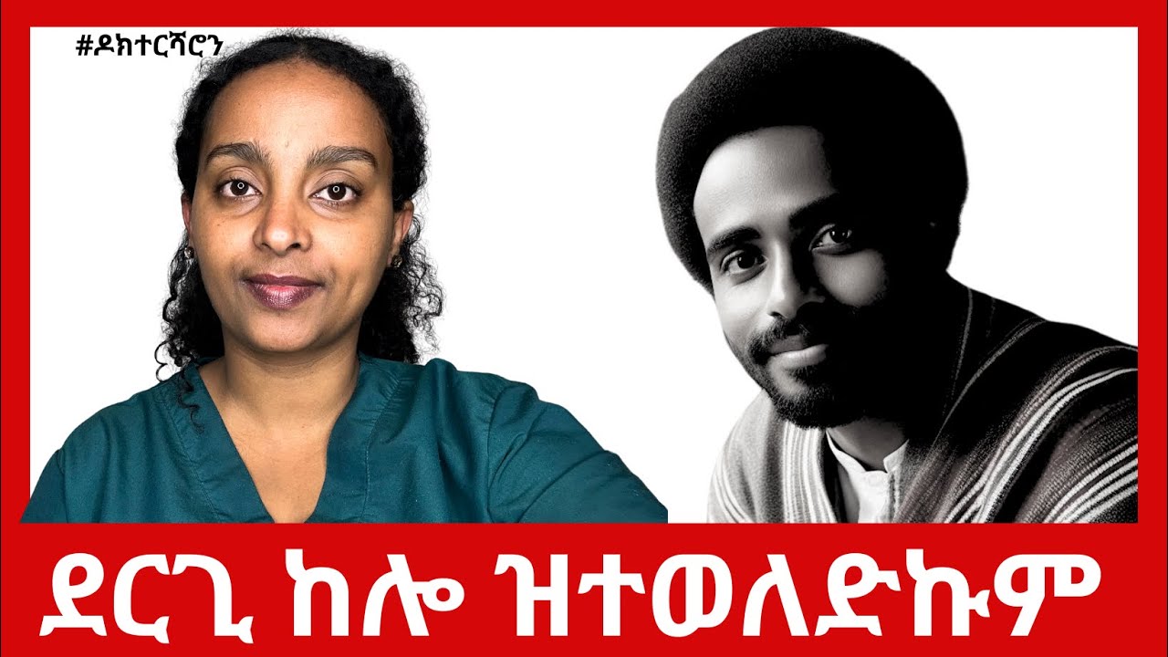 MUST WATCH - ኣብ ግዜ ደርጊ ዝተወለደ ዝኾነ ሰብ ክርእዮ ዘለዎ #ዶክተርሻሮን