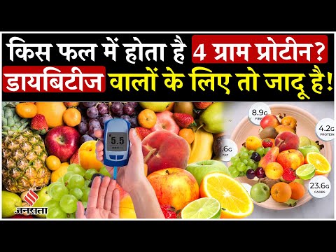 किस फल से मिलेगा भारी Protein और Sugar बढ़ने की टेंशन भी नहीं| Super Food|Helathy Life|Diet|Diabetes