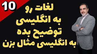 لغات رو به انگلیسی توضیح بده  و مثال بزن - قسمت دهم