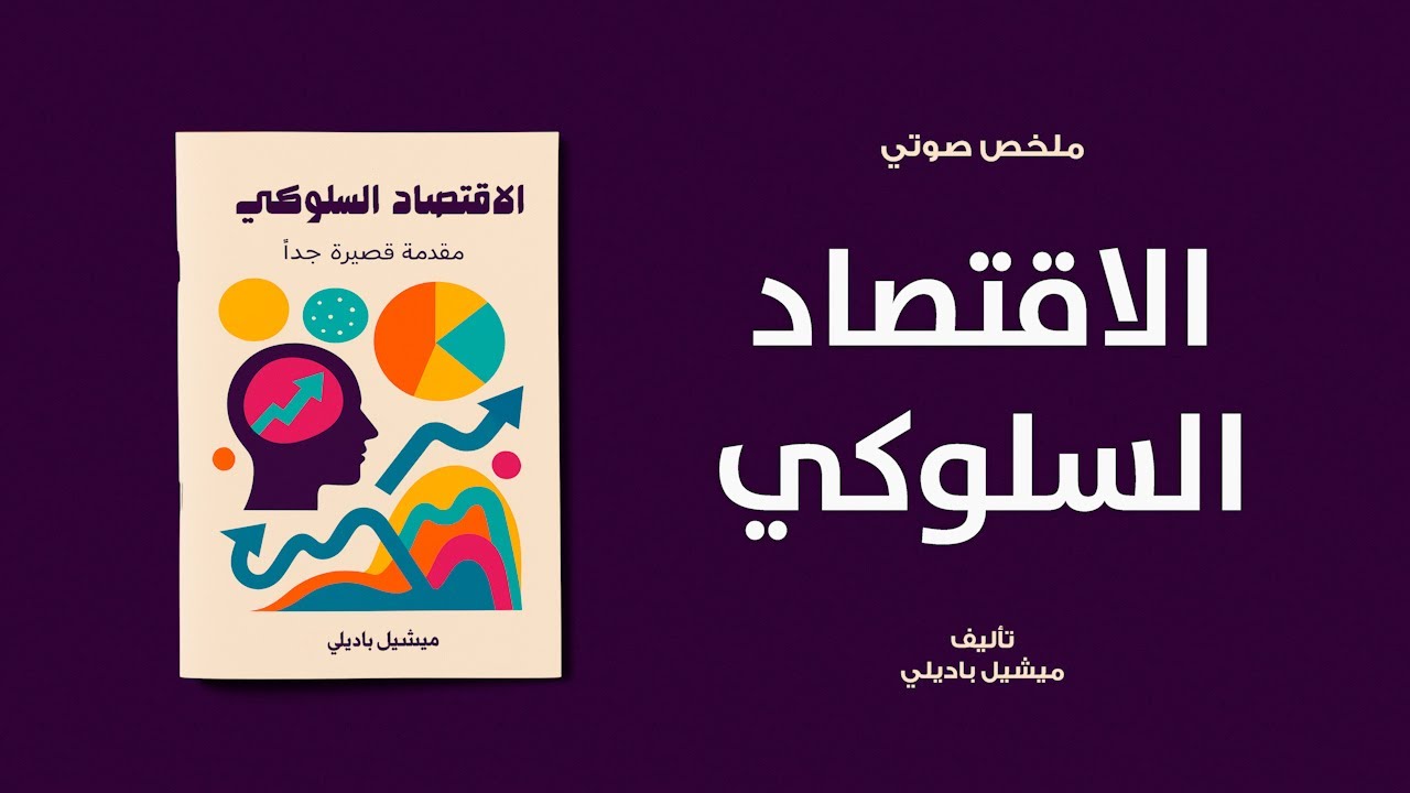 خلاصة كتاب | الاقتصاد السلوكي لـ ميشيل باديلي