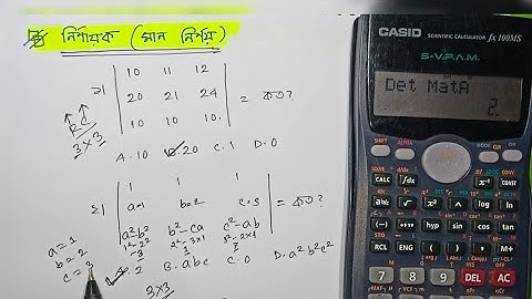 ক্যালকুলেটরের সাহায্যে নির্ণায়ক || Solve Determiner by using calculator|| Matrix Shortcut