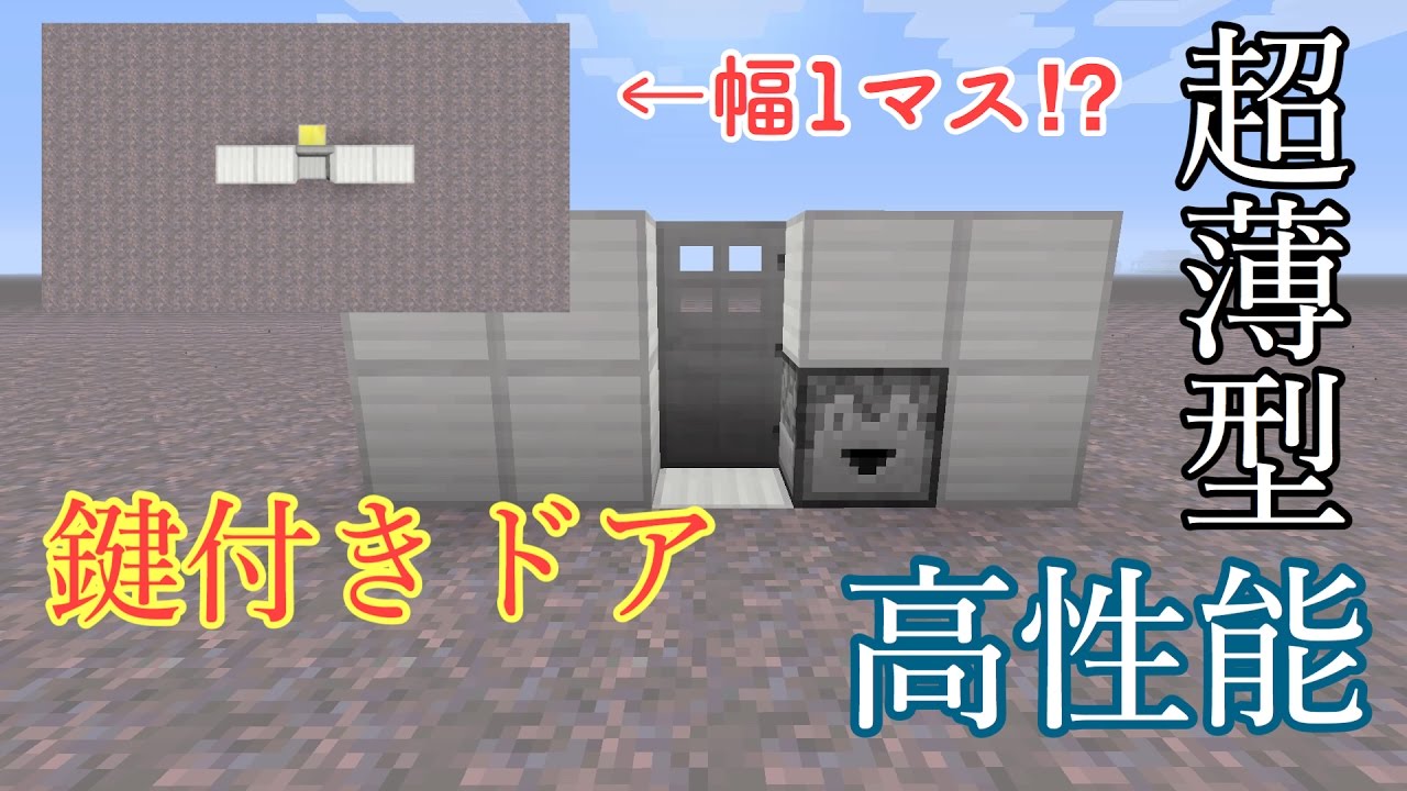 Minecraft 高性能 回路がはみ出さない鍵付きドア 作り方 Youtube