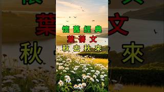 🎶秋去秋來#葉倩文 #經典好歌 #懷舊 #懷舊音樂 #生活 @YuFungShare