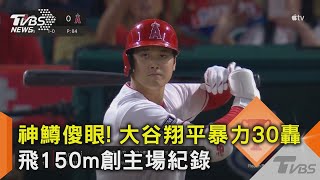 神鱒傻眼! 大谷翔平暴力30轟 飛150m創主場紀錄｜TVBS新聞 @TVBSNEWS02