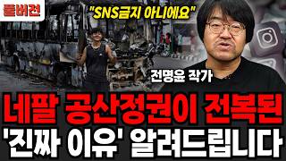헬기에 매달려 튀는 네팔 장관들 친중 정권 무너진 진짜 이유 (전명윤 작가 / 풀버전)