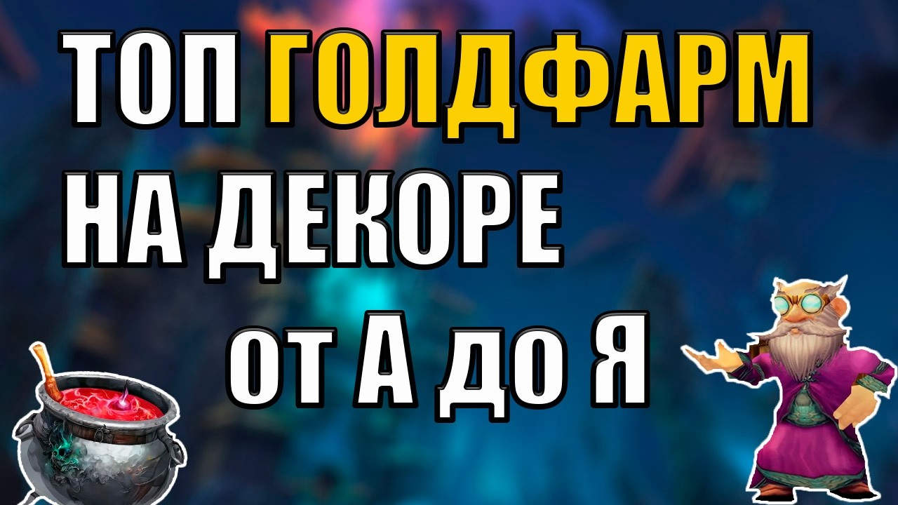 КАК НАЧАТЬ СОЗДАВАТЬ И ПРОДАВАТЬ ДЕКОРЫ Wow