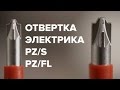 Отвертка электрика. Шлиц PZ/S PH/Z PZ/FL. Вместо Wera и Wiha. Отвертка для сборки щита.