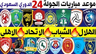 موعد مباريات الجولة 24 الرابعة والعشرون من الدوري السعودي للمحترفين 2020-2021 | Saudi Pro League