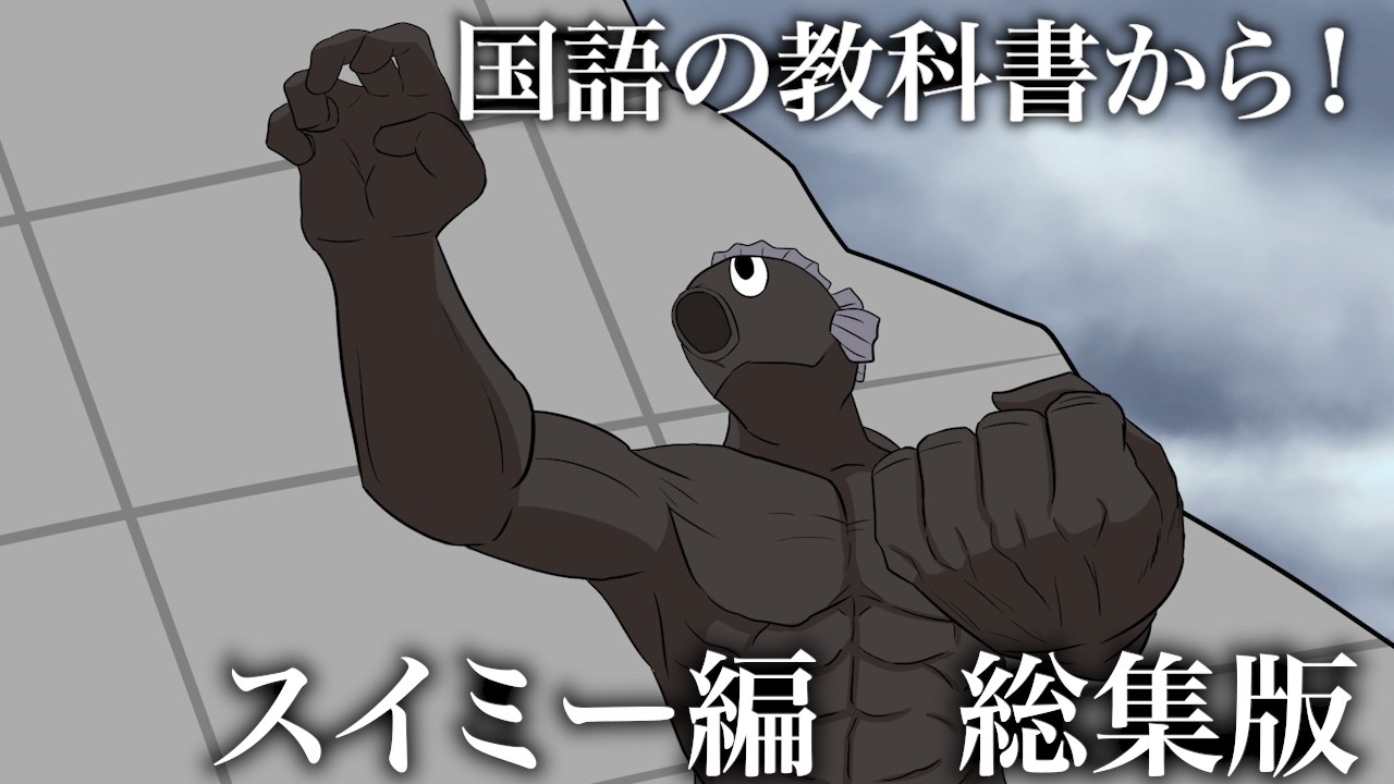 【総集編】知ってるのと全然違うスイミーが学校へ襲来　究極生命体「スイミー」