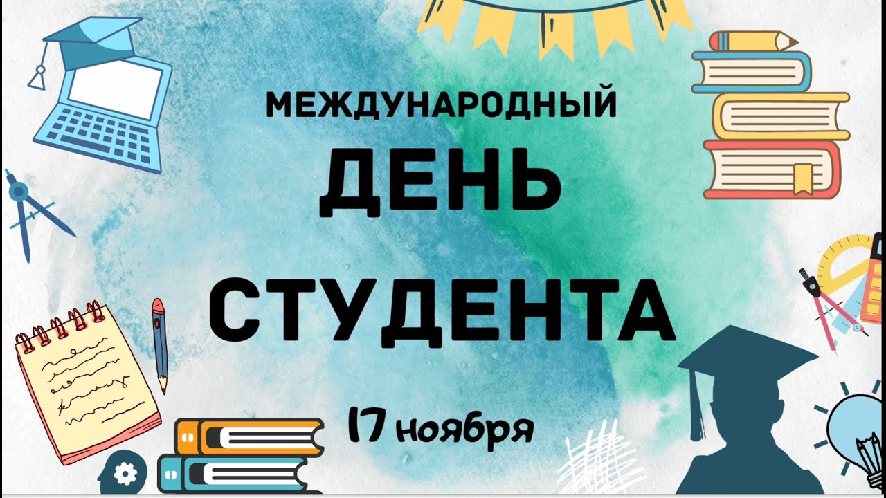 Международный день студентов. International Students' Day