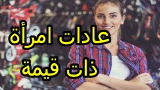 خمس عادات لامراة ذات قيمة عالية- Habits of a hight - value woman