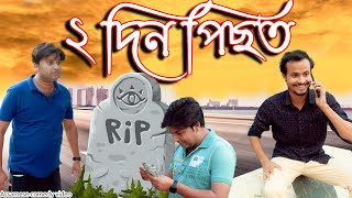 2 Din Pisot | Assamese comedy video | Assamese funny video