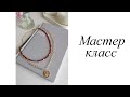 Чокер с гранатом и цепь с кулоном. Мастер-класс. Своими руками. Handmade. Chain.