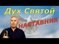 (2) - Дух Святой - НАСТАВНИК.  ( Валерий Дидорчук )