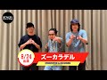 #モンバス 【ズーカラデル】からコメント到着!