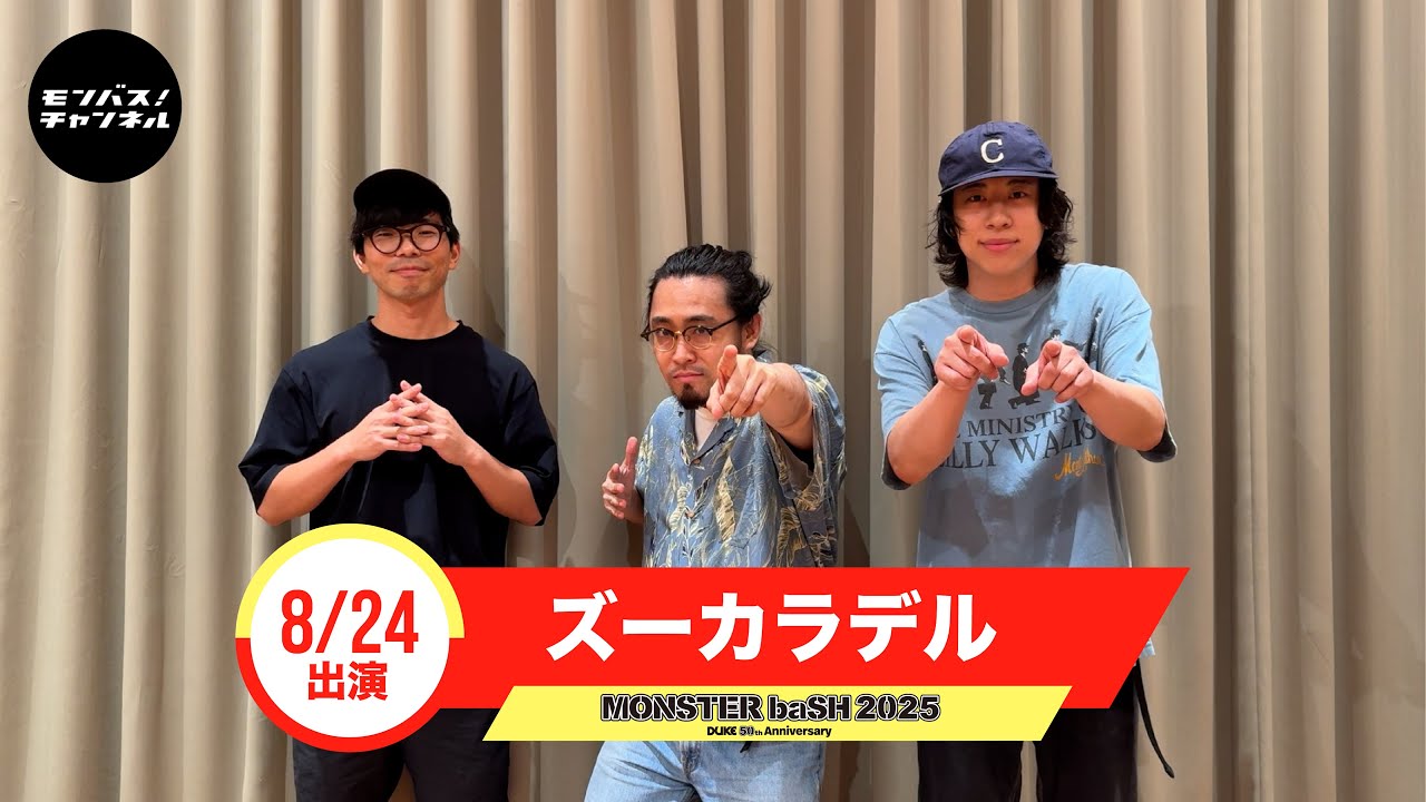 #モンバス 【ズーカラデル】からコメント到着!