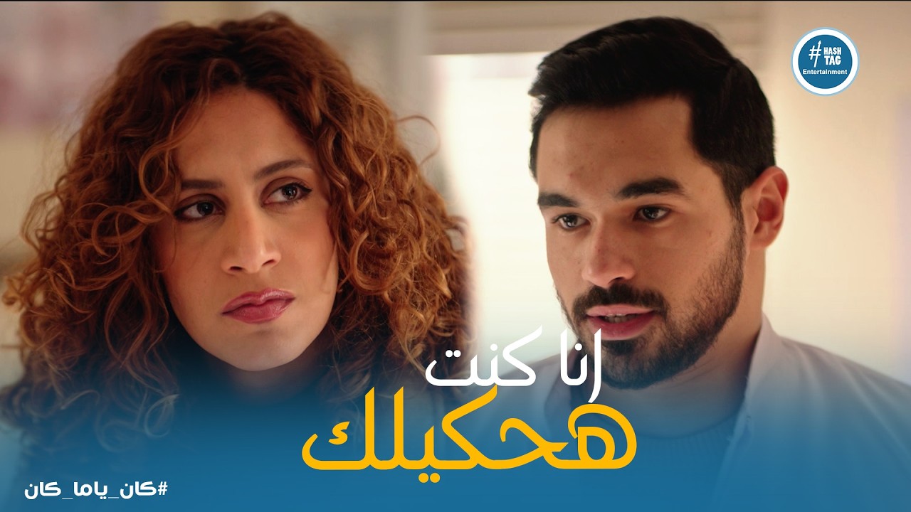 كان ياما كان ح11 | صدمة مايا لما عرفت ان دكتور سيف متجوز 😱