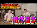 【太田上田#136】西田敏行さんについて語りました