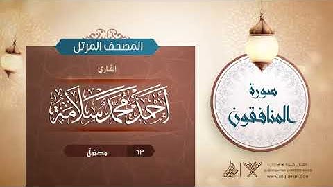 سورة المنافقون - أحمد محمد سلامهSurat Al-Munafiqun - Ahmed Mohamed Salama