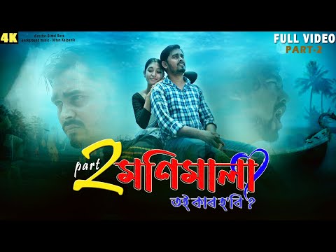 PART-2 MONIMALA TOI KAR HOBI | LOVE STORY | NEW ASSAMESE SHORT FILM | BABU DAS | BIMAL | SHORT STORY