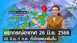 พยากรณ์อากาศ 26 มิถุนายน 2566 | 26 มิ.ย.-1 ก.ค. ทั่วไทยฝนเพิ่ม | TNN EARTH