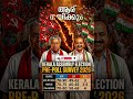 Kerala exitpoll ആര് വാഴും ആര് വീഴും?? കമന്റ്‌ ചെയ്യൂ #shorts #viral