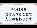 今の自分を受け入れることで人生が変わります